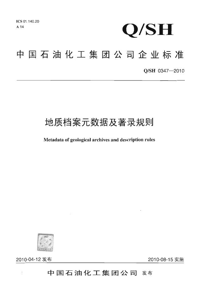 Q/SH 0347-2010 地质档案元数据及著录规则