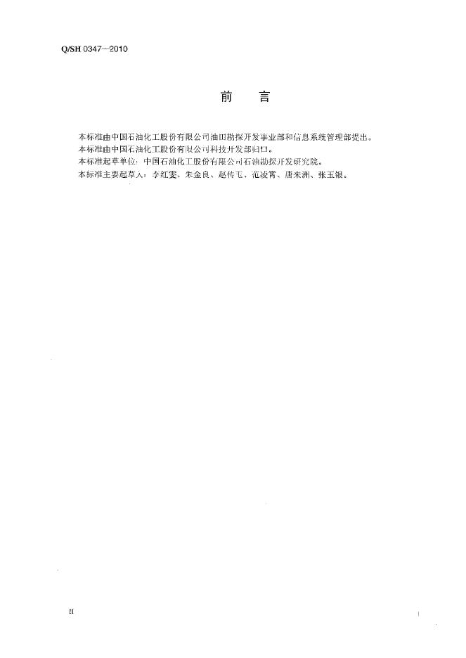 Q/SH 0347-2010 标准预览