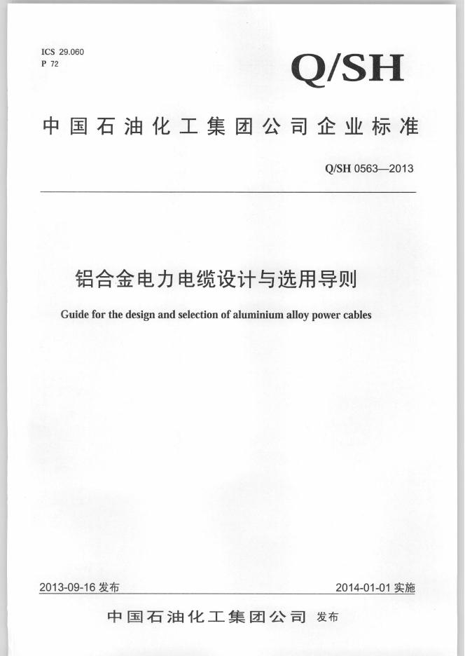 Q/SH 0563-2013 铝合金电力电缆设计与选用导则