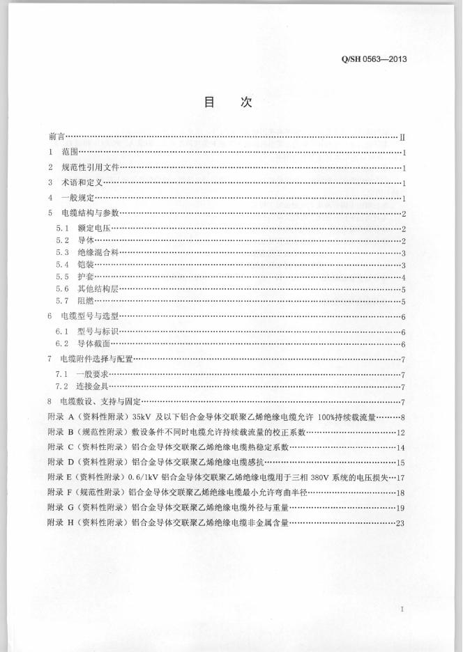Q/SH 0563-2013 标准预览