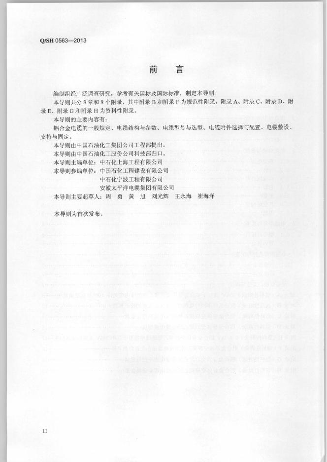 Q/SH 0563-2013 标准预览