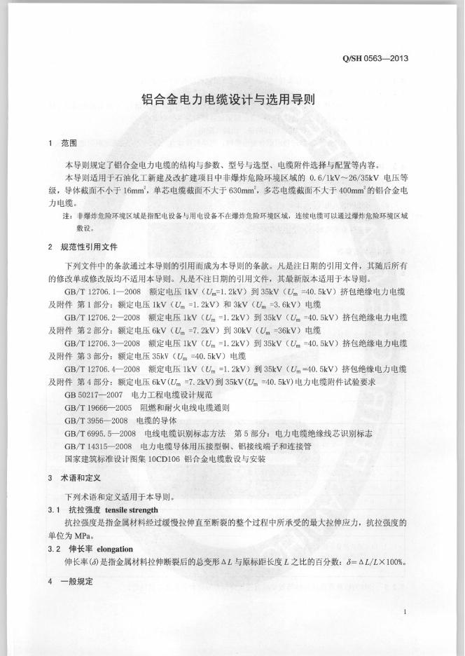 Q/SH 0563-2013 标准预览