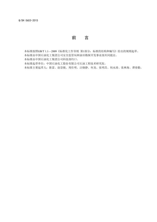 Q/SH 0653-2015 标准预览