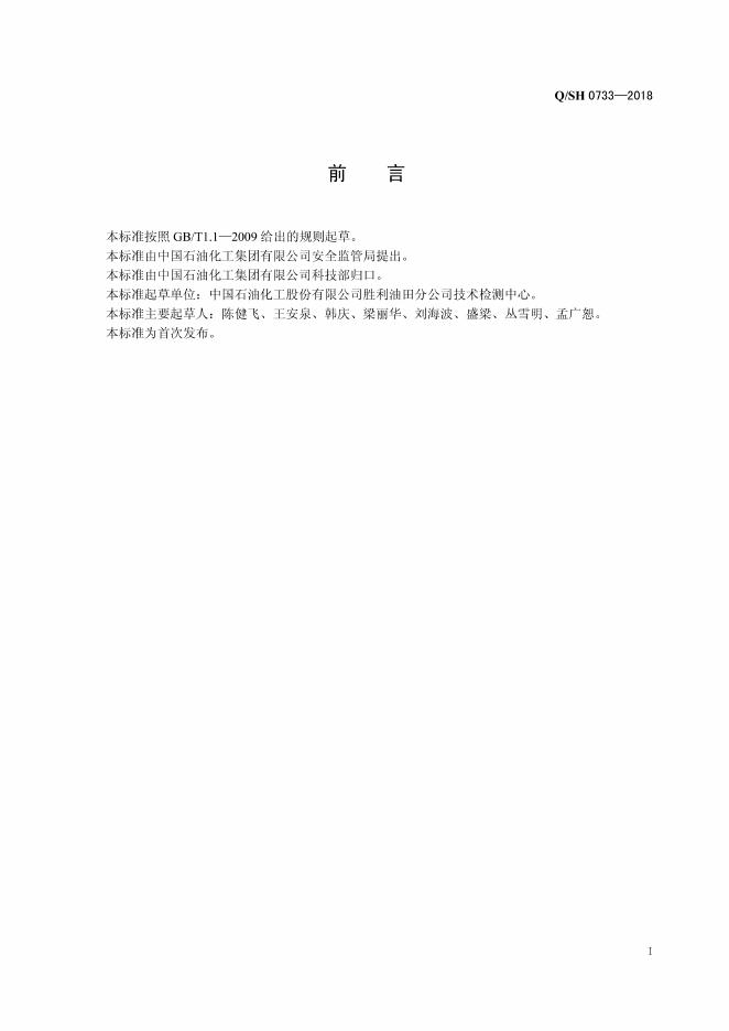 Q/SH 0733-2018 标准预览