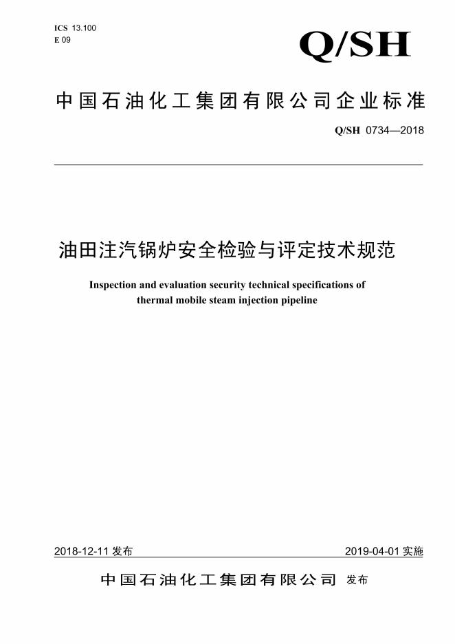 Q/SH 0734-2018 油田注气锅炉安全检验与评定技术规范