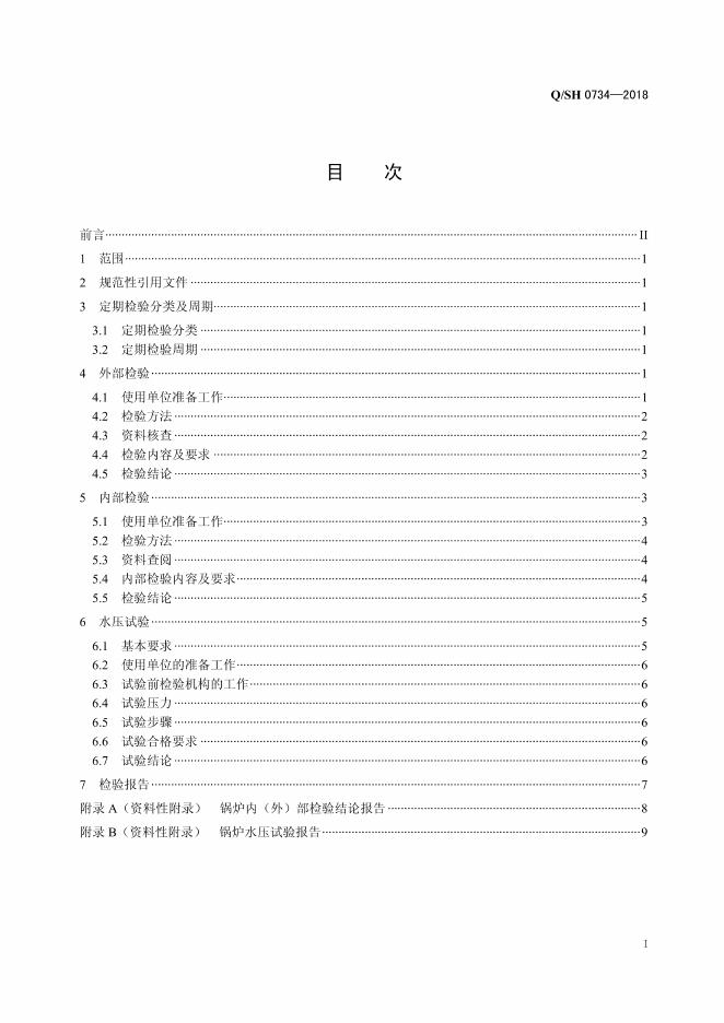 Q/SH 0734-2018 标准预览