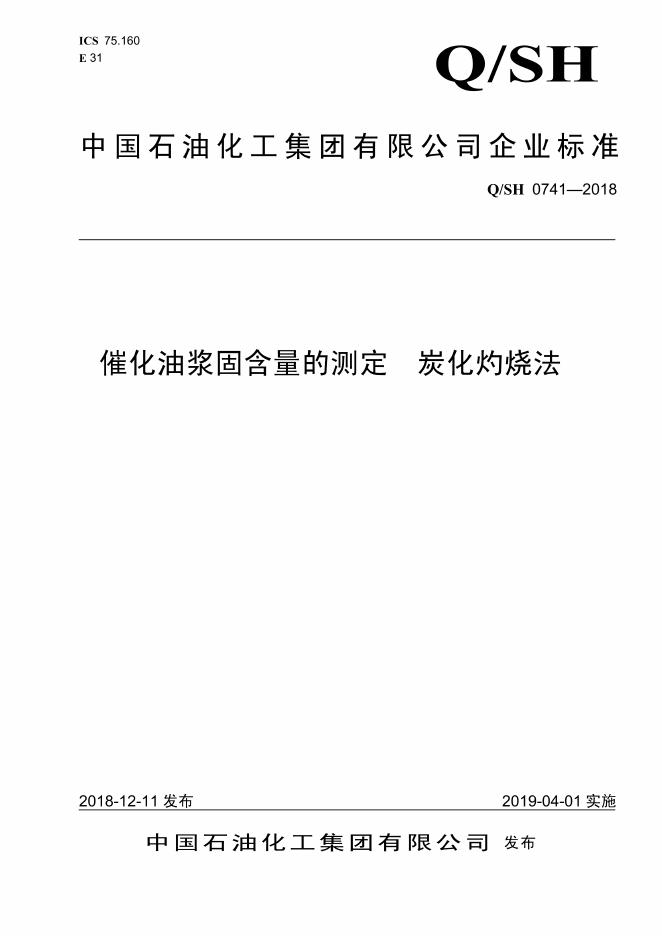 Q/SH 0741-2018 催化油浆固含量的测定 炭化灼烧法