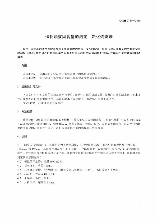 Q/SH 0741-2018 标准预览