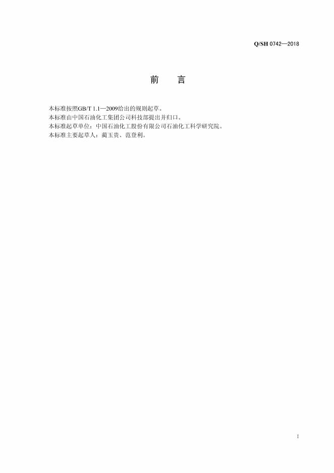 Q/SH 0742-2018 标准预览