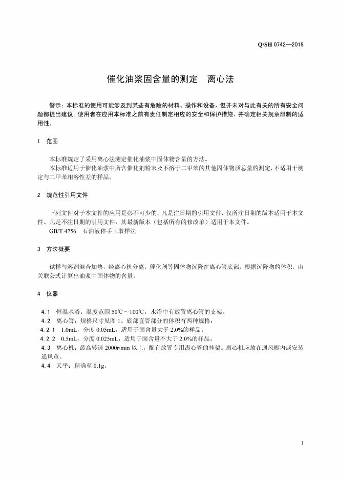 Q/SH 0742-2018 标准预览