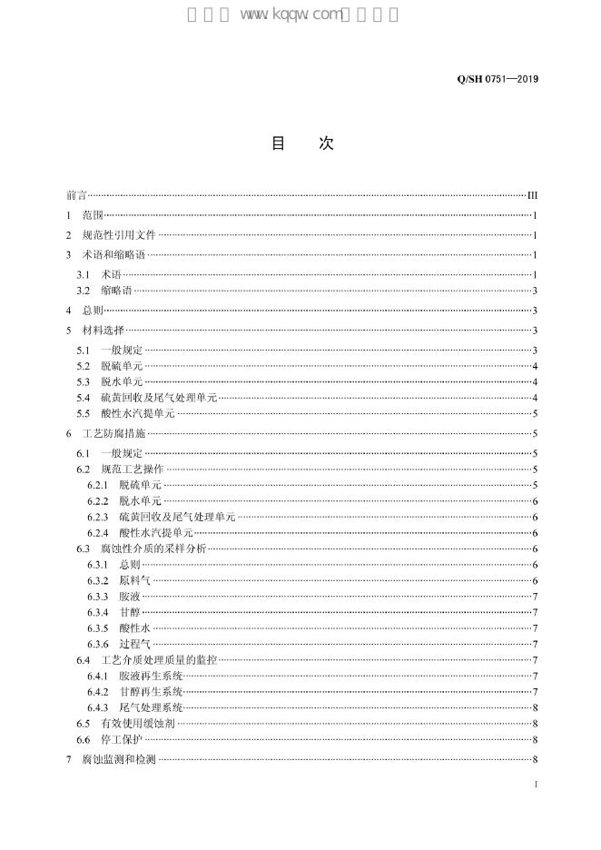 Q/SH 0751-2019 标准预览