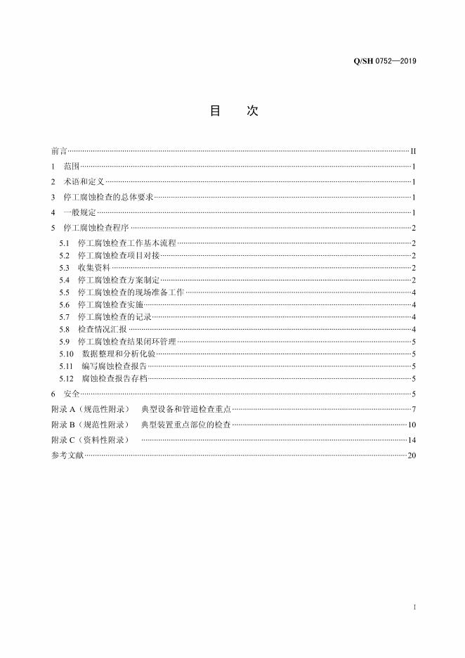 Q/SH 0752-2019 标准预览