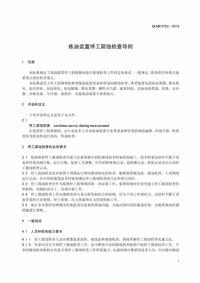 Q/SH 0752-2019 标准预览