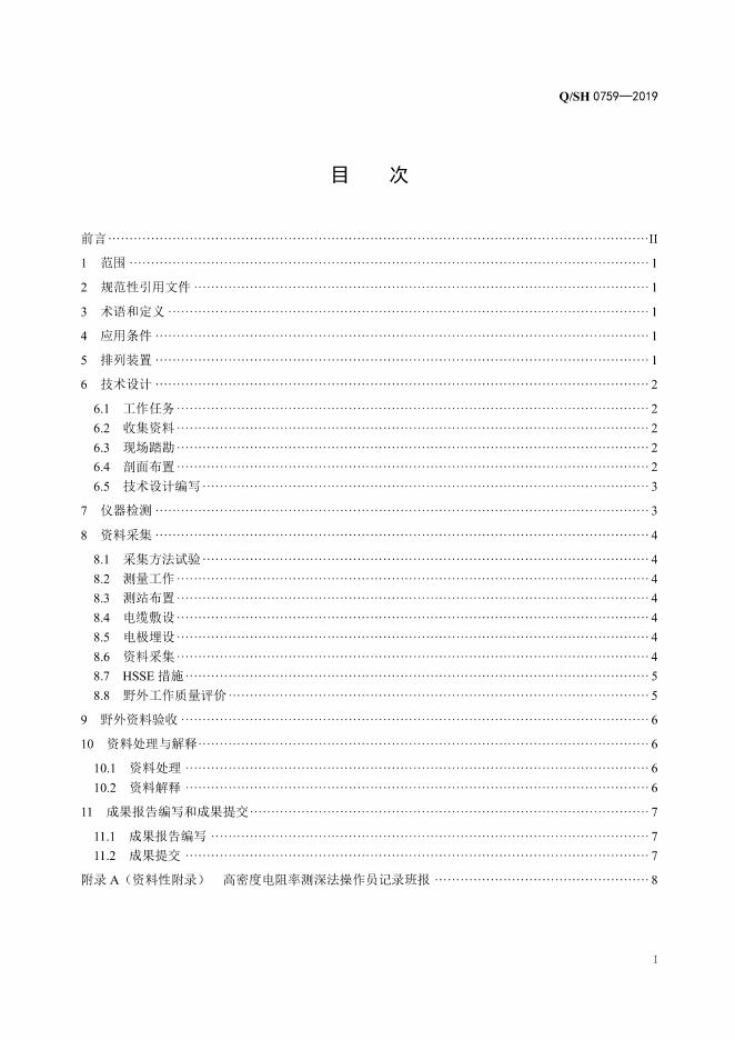 Q/SH 0759-2019 标准预览