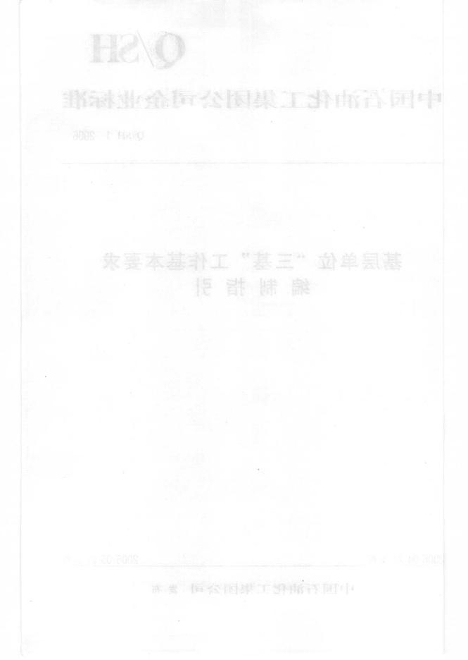 Q/SH 1-2006 标准预览