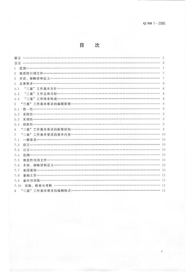 Q/SH 1-2006 标准预览