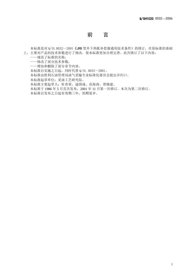 Q/SH 1020 标准预览