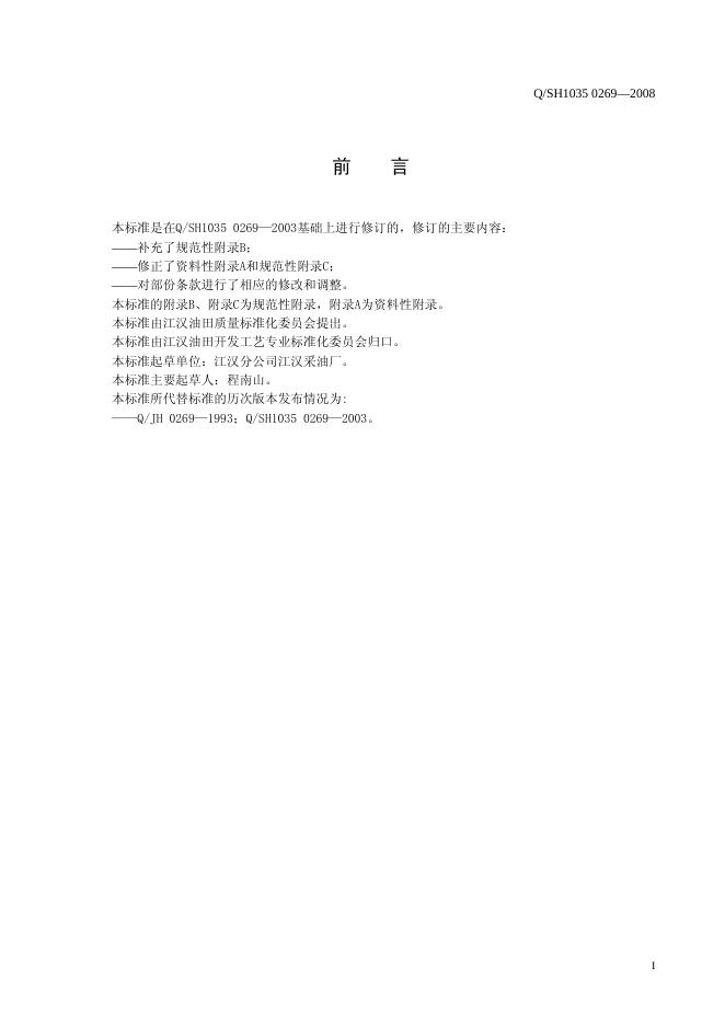 Q/SH1035 0269-2008 标准预览
