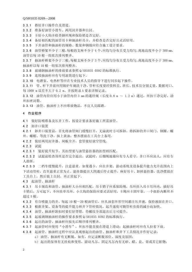 Q/SH1035 0269-2008 标准预览