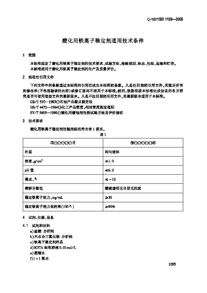 Q/SH 1129-2003 标准预览