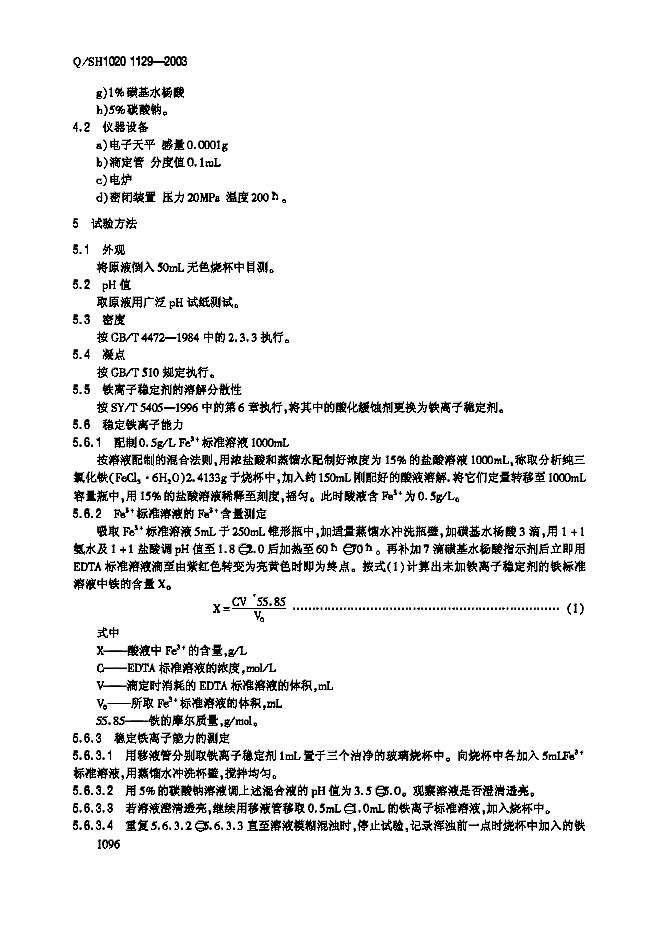 Q/SH 1129-2003 标准预览