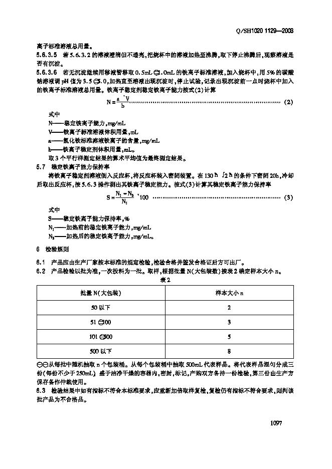 Q/SH 1129-2003 标准预览