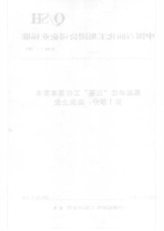 Q/SH 2.1-2006 标准预览