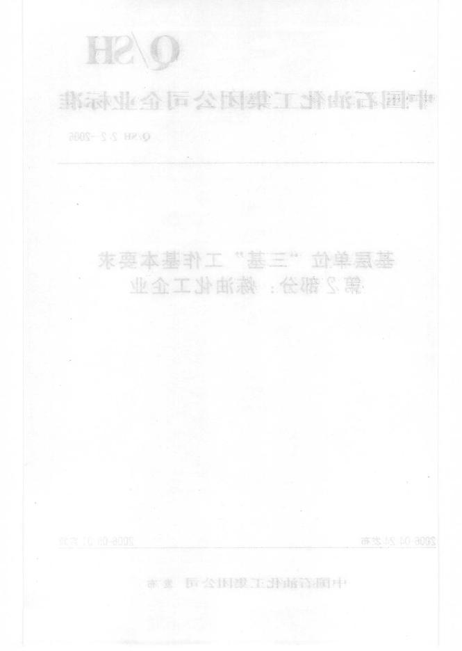 Q/SH 2.2-2006 标准预览