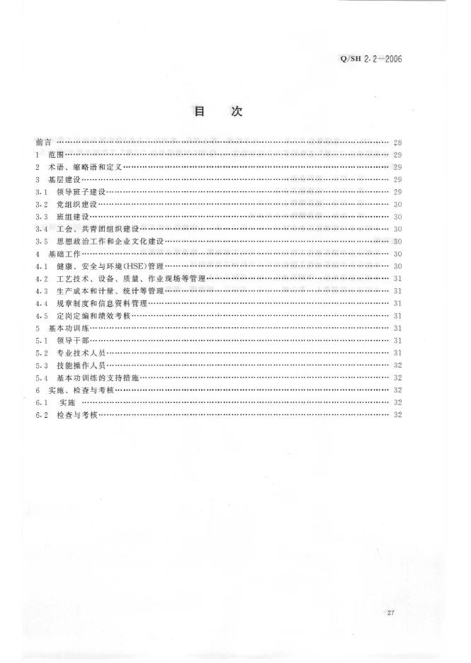 Q/SH 2.2-2006 标准预览