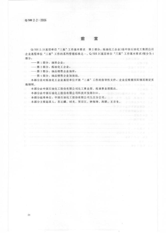 Q/SH 2.2-2006 标准预览