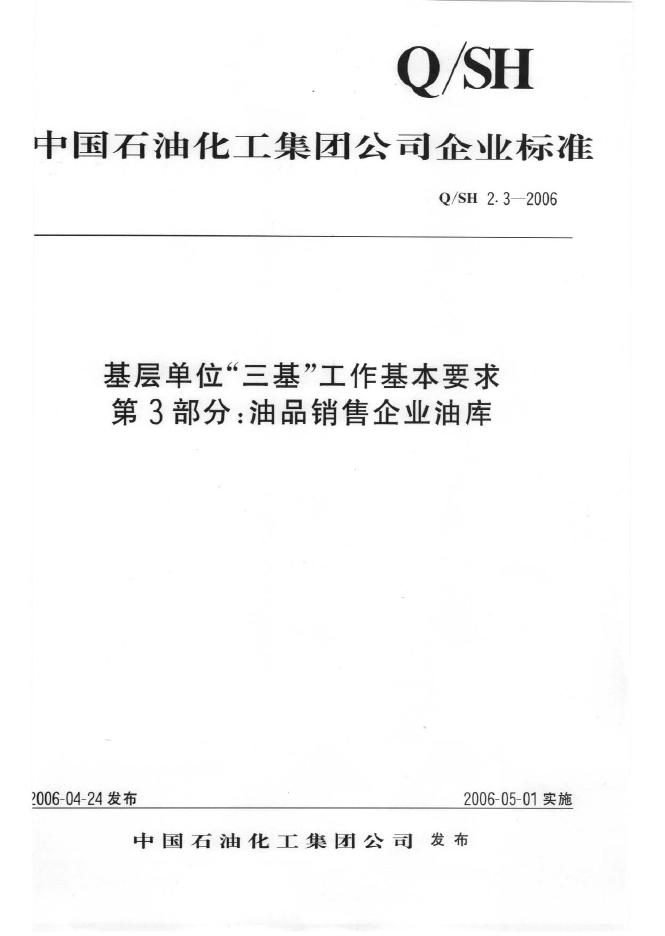 Q/SH 2.3-2006 基层单位“三基”工作基本要求 第3部分：油品销售企业油库