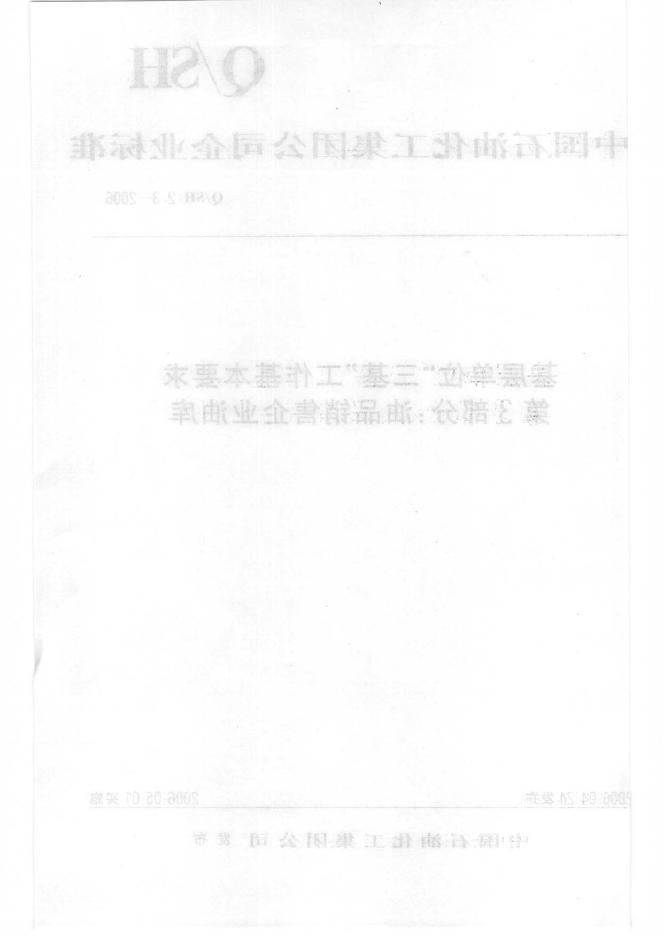 Q/SH 2.3-2006 标准预览