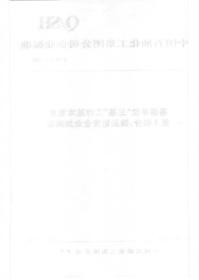 Q/SH 2.4-2006 标准预览
