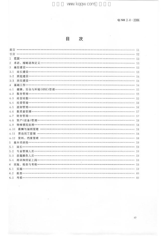 Q/SH 2.4-2006 标准预览