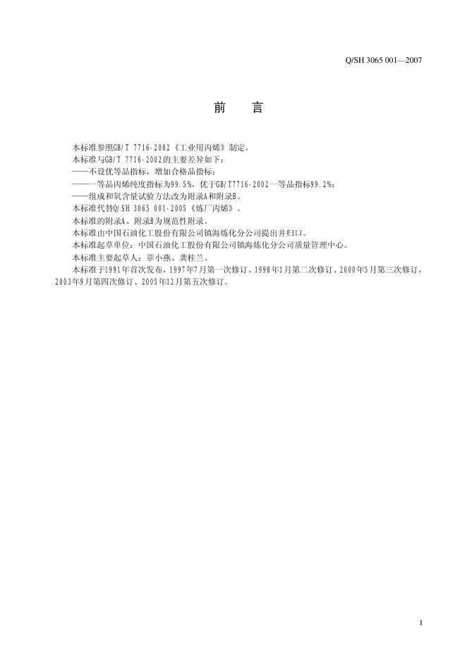 Q/SH 3065 标准预览