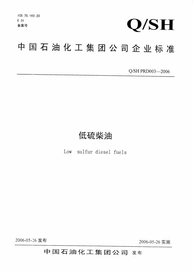 Q/SH PRD003-2006 低硫柴油