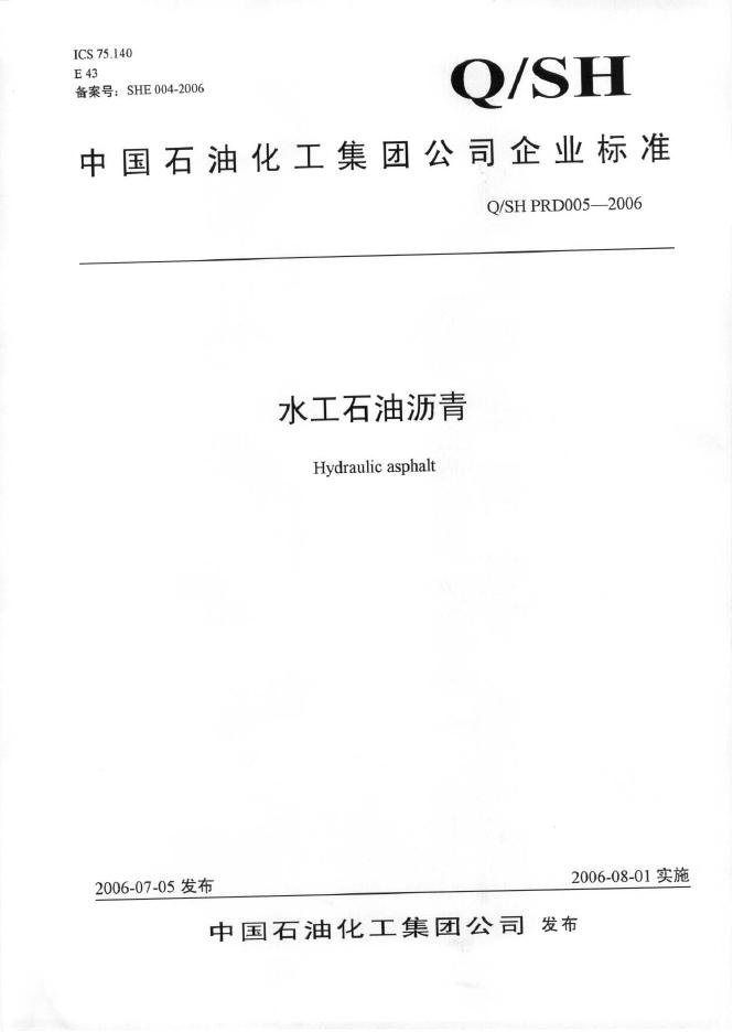 Q/SH PRD005-2006 水工石油沥青