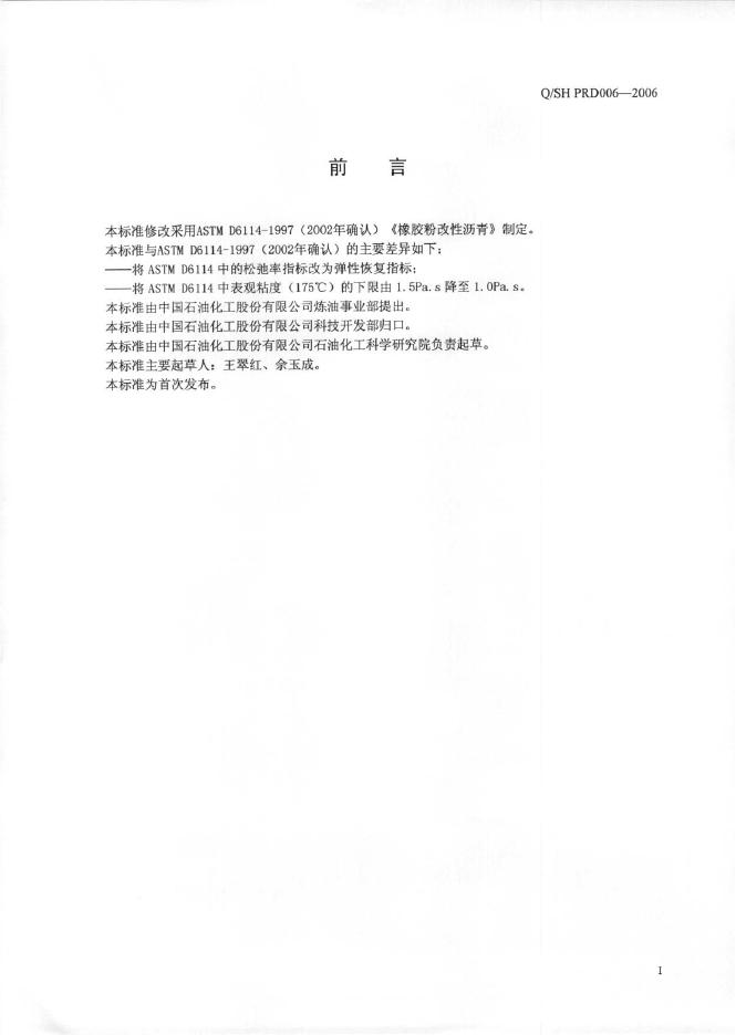 Q/SH PRD006-2006 标准预览