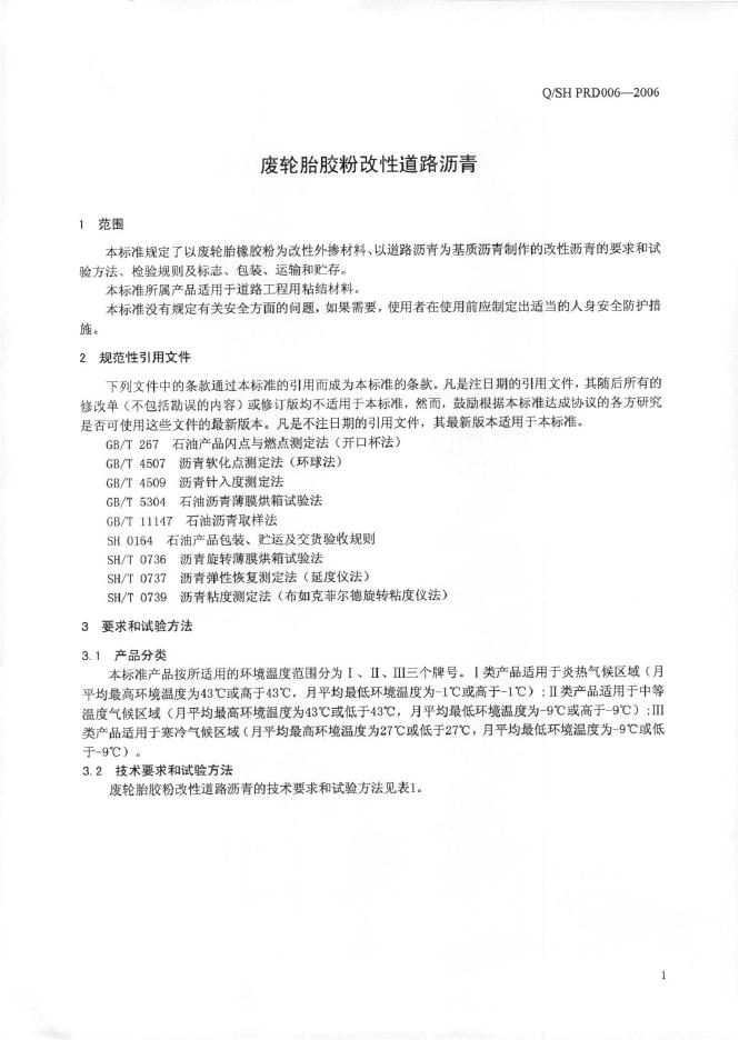 Q/SH PRD006-2006 标准预览