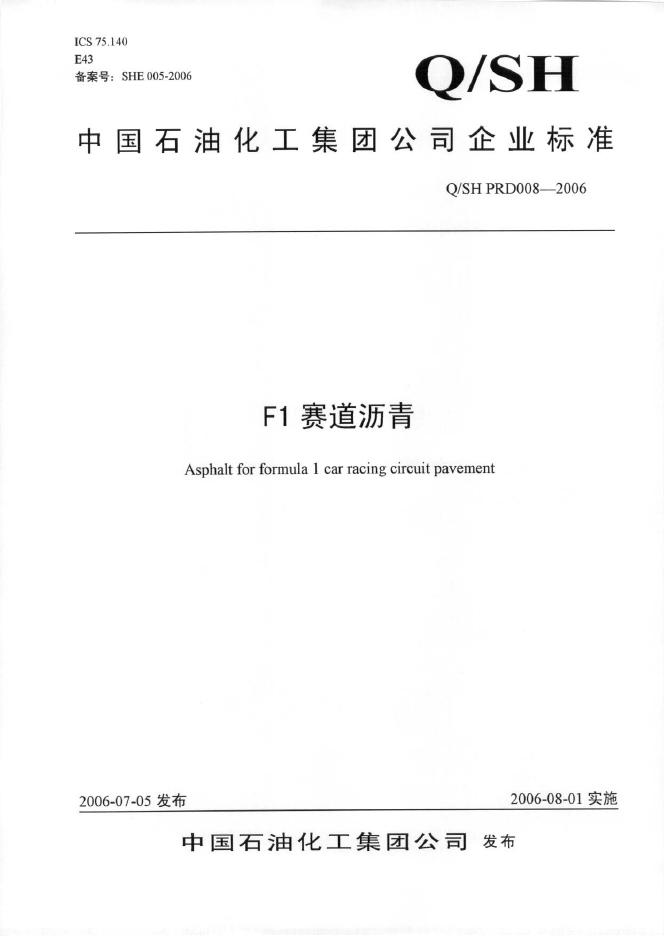 Q/SH PRD008-2006 F1赛道沥青