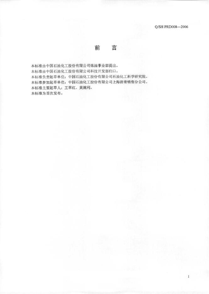 Q/SH PRD008-2006 标准预览