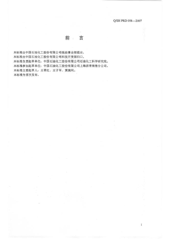 Q/SH PRD058-2007 标准预览
