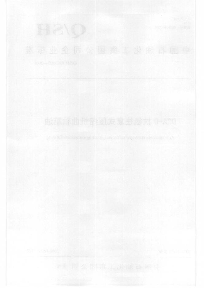Q/SH PRD105-2008 标准预览