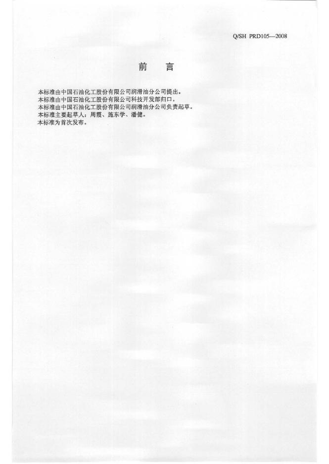 Q/SH PRD105-2008 标准预览