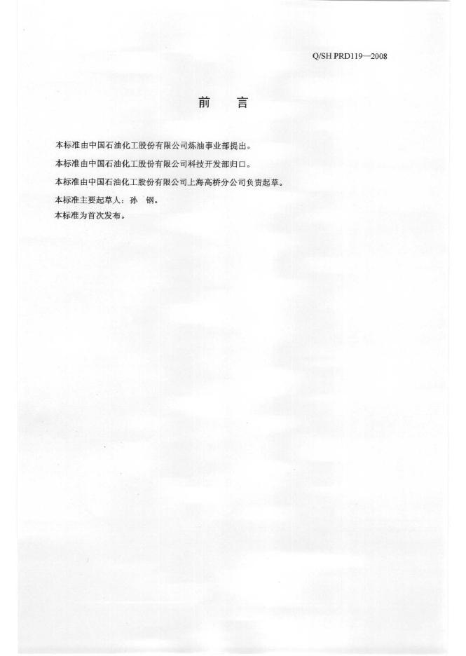 Q/SH PRD119-2008 标准预览