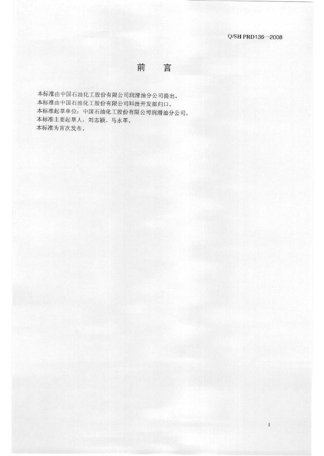 Q/SH PRD136-2008 标准预览