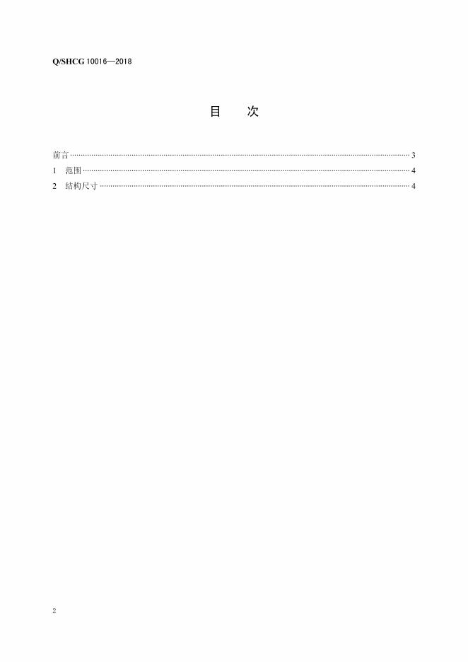 Q/SHCG 10016-2018 标准预览