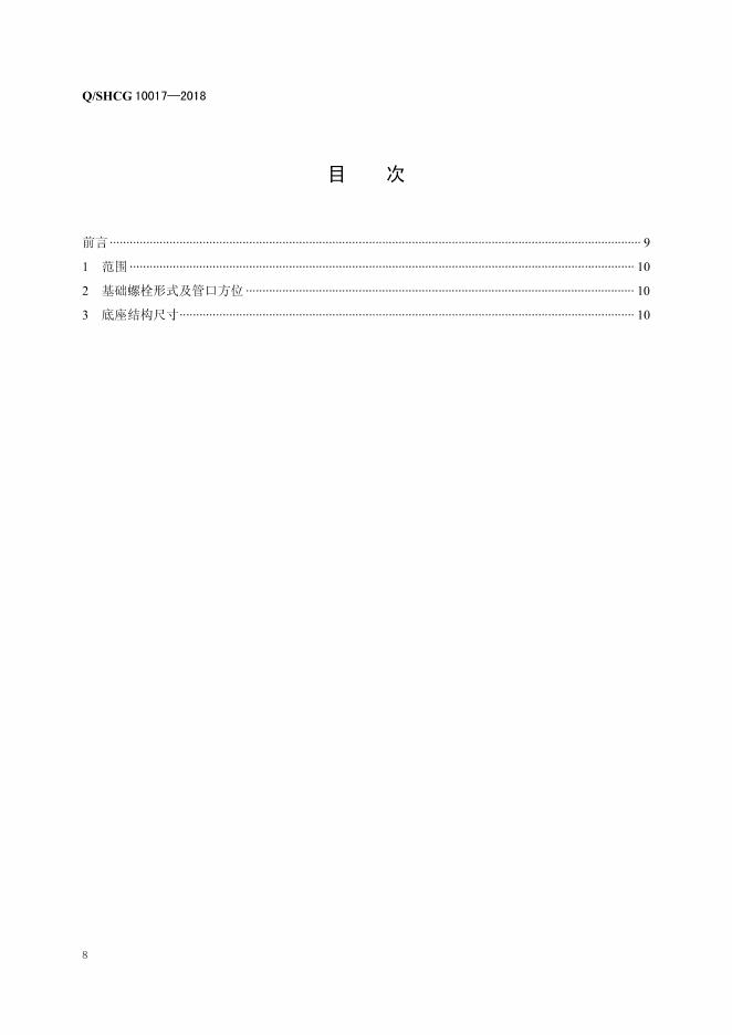 Q/SHCG 10017-2018 标准预览