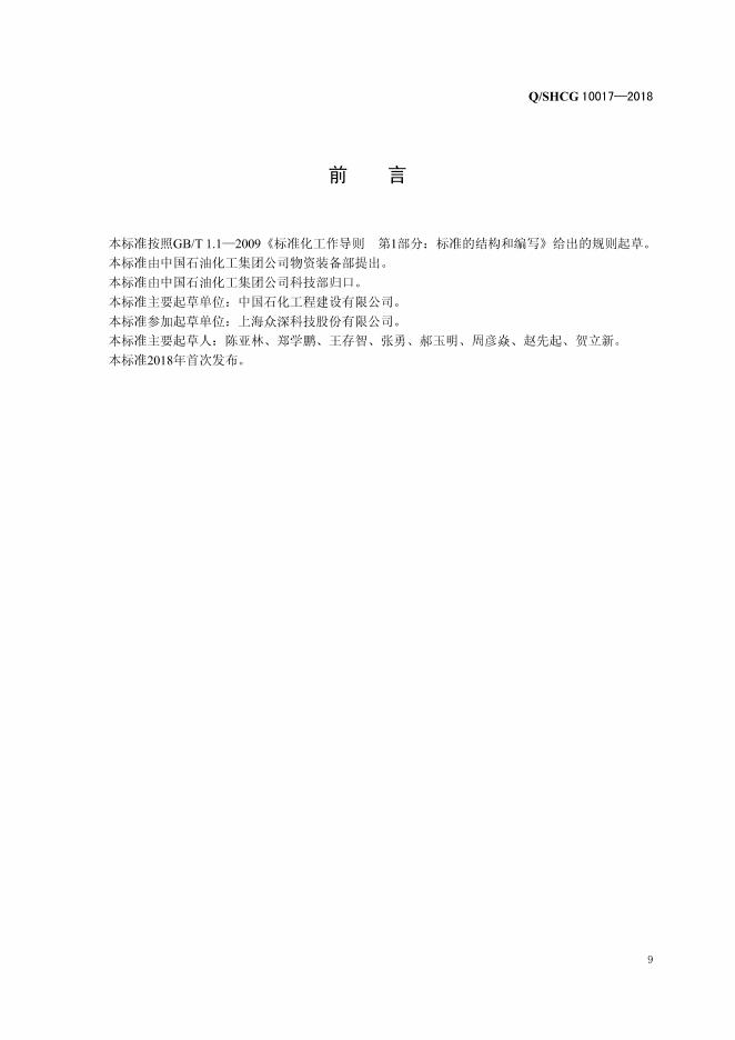 Q/SHCG 10017-2018 标准预览