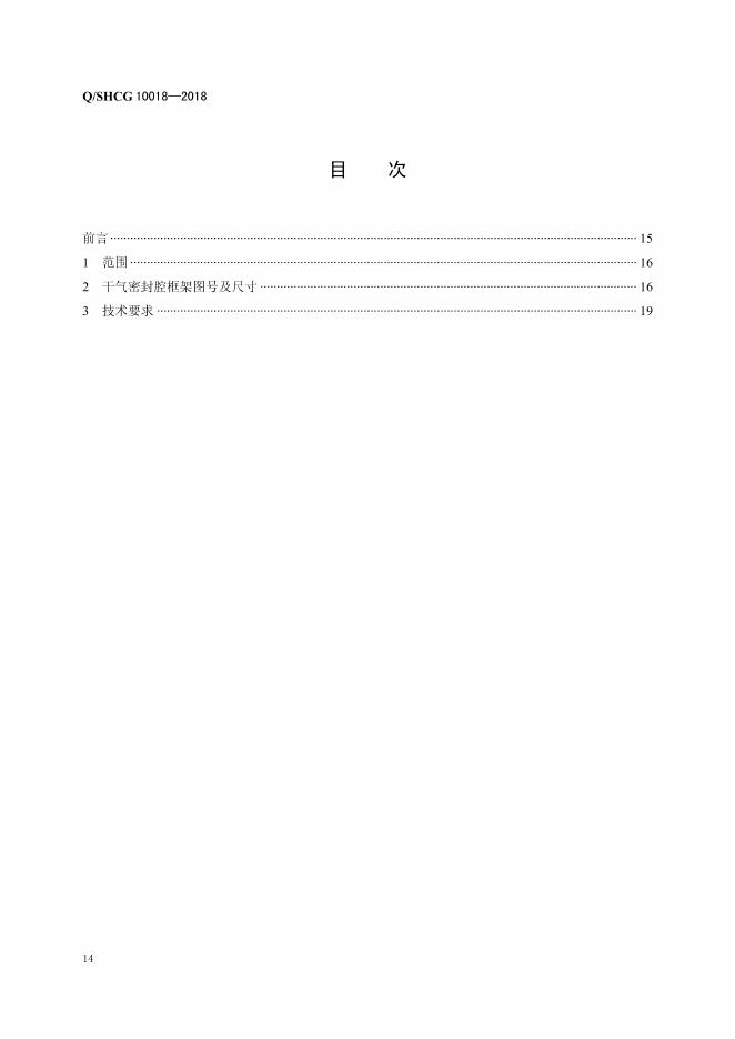 Q/SHCG 10018-2018 标准预览
